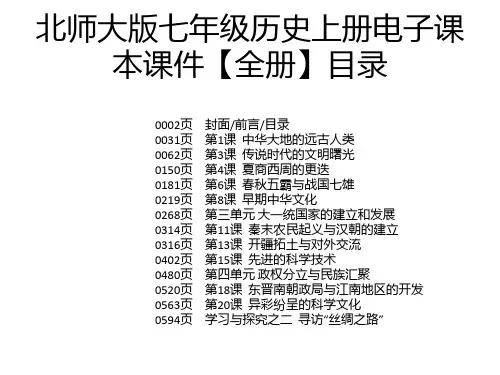 北师大版七年级历史上册电子课本课件【全册】