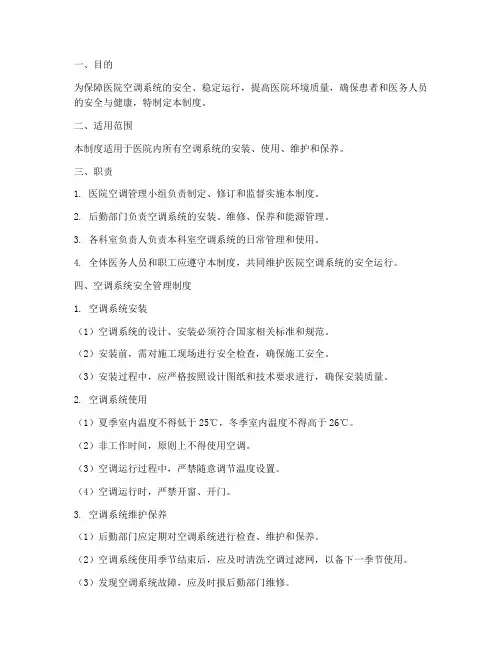 医院空调系统安全管理制度
