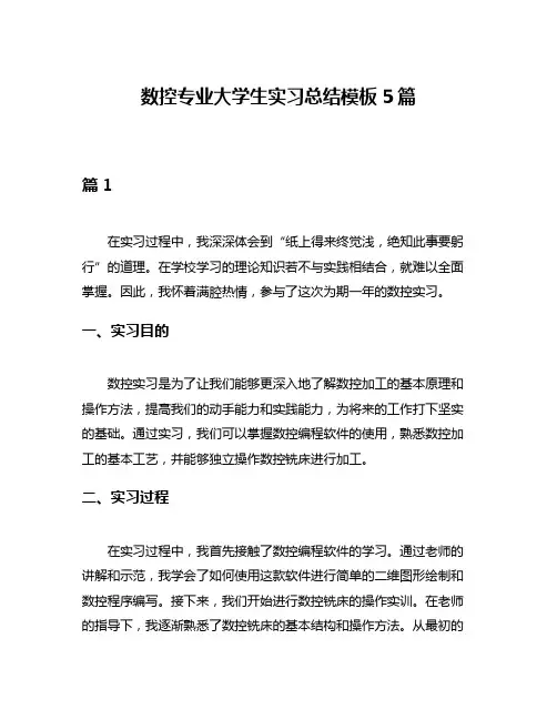 数控专业大学生实习总结模板5篇