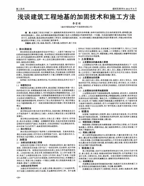 浅谈建筑工程地基的加固技术和施工方法