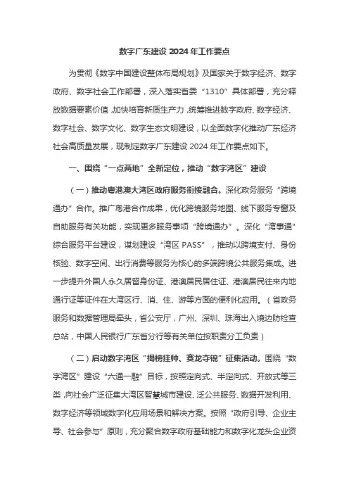 数字广东建设2024年工作要点