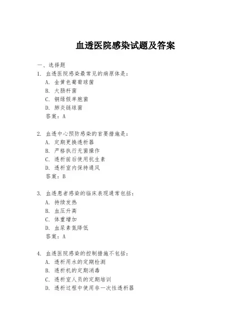 血透医院感染试题及答案