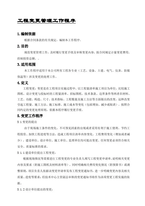 工程变更管理工作程序