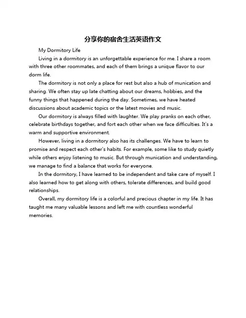 分享你的宿舍生活英语作文