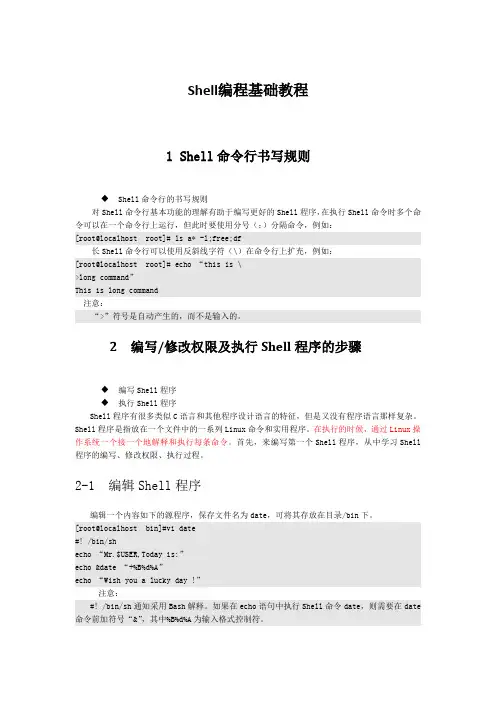 LINUX_Shell编程基础教程