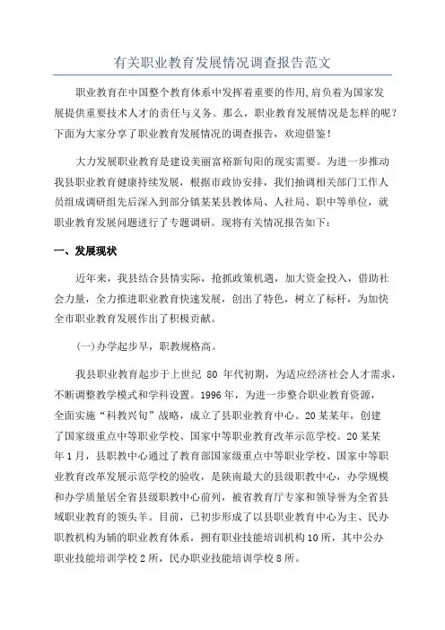 有关职业教育发展情况调查报告范文