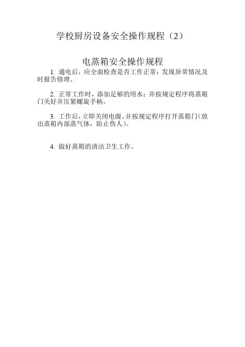 学校厨房设备安全操作规程2