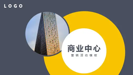 简洁商务风商业活动中心开幕活动策划模板(ppt共12张)
