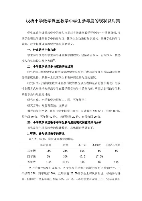 浅析小学数学课堂教学中学生参与度的现状及对策