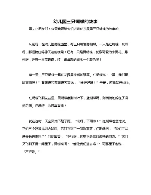 幼儿园三只蝴蝶的故事