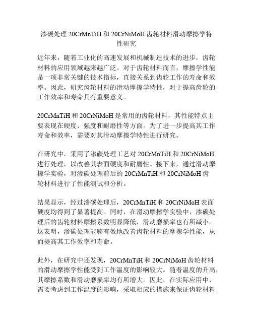 渗碳处理20CrMnTiH和20CrNiMoH齿轮材料滑动摩擦学特性研究