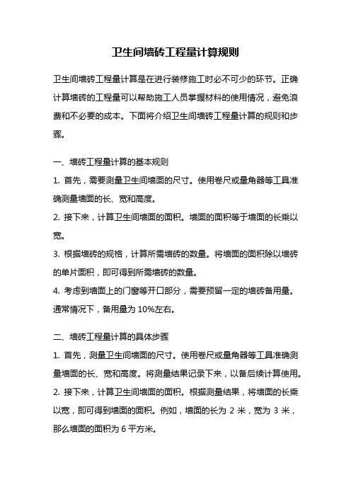 卫生间墙砖工程量计算规则