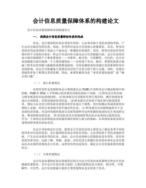 会计信息质量保障体系的构建论文