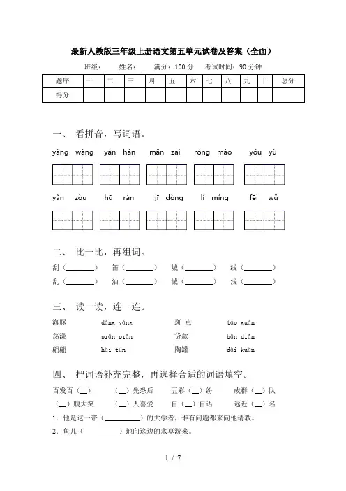 最新人教版三年级上册语文第五单元试卷及答案(全面)