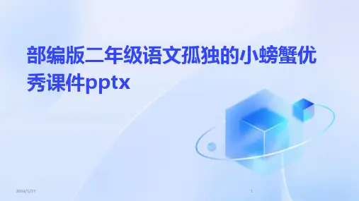 部编版二年级语文孤独的小螃蟹优秀课件pptx