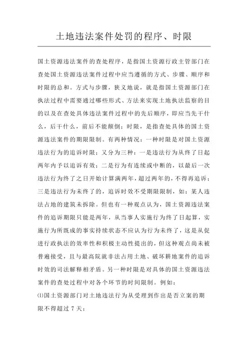 土地违法案件处罚的程序