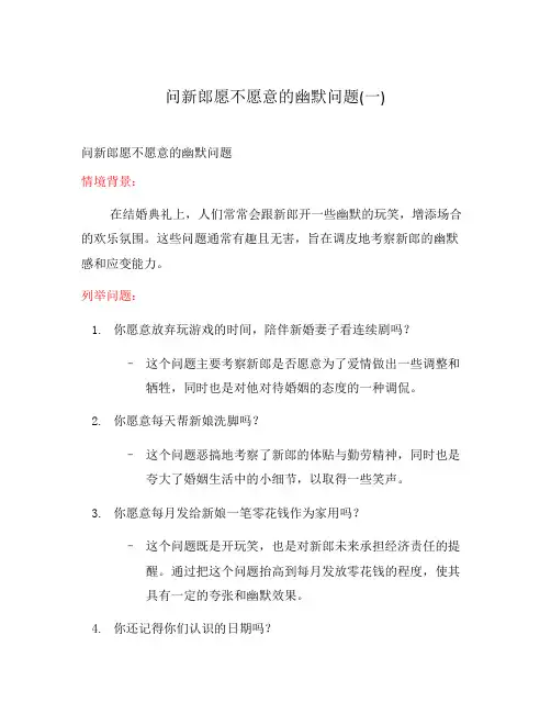问新郎愿不愿意的幽默问题(一)