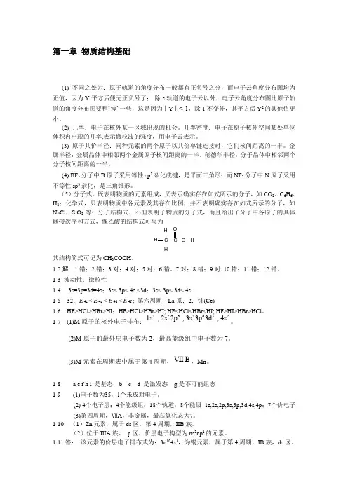 无机及分析化学教材课后习题答案