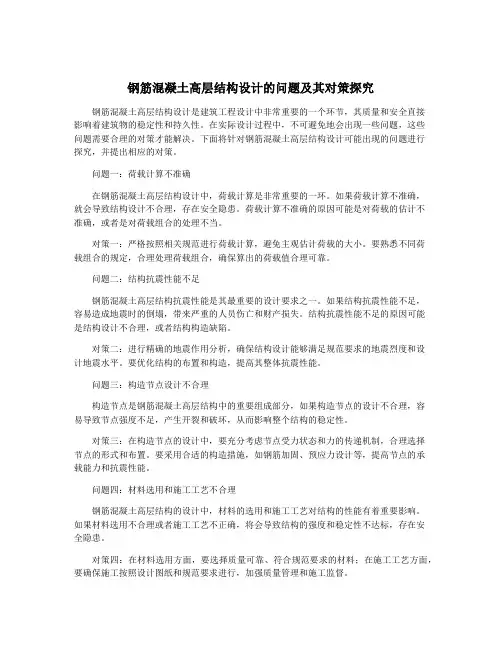 钢筋混凝土高层结构设计的问题及其对策探究