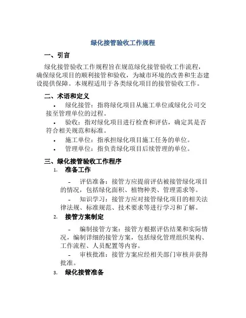 绿化接管验收工作规程