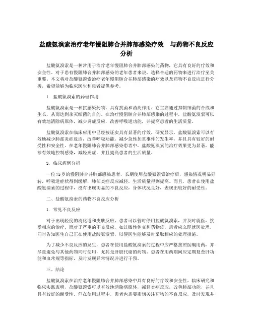 盐酸氨溴索治疗老年慢阻肺合并肺部感染疗效  与药物不良反应分析