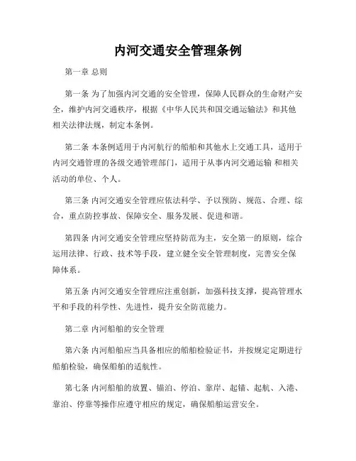 内河交通安全管理条例
