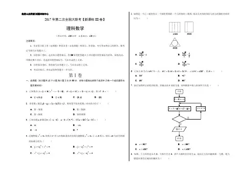 2017年3月2017届高三第二次全国大联考(新课标Ⅲ卷)理数卷(正式考试版)
