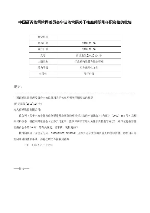 中国证券监督管理委员会宁波监管局关于核准闻明刚任职资格的批复-甬证监发[2010]124号