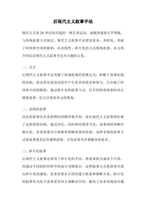 后现代主义叙事手法