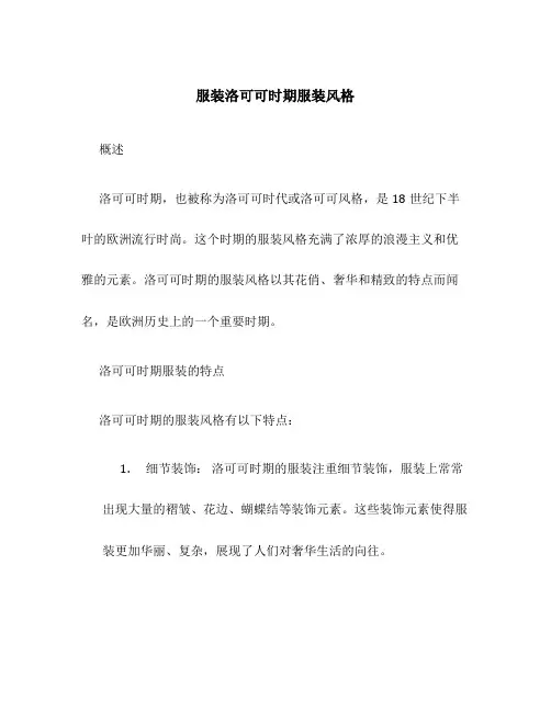 服装洛可可时期服装风格