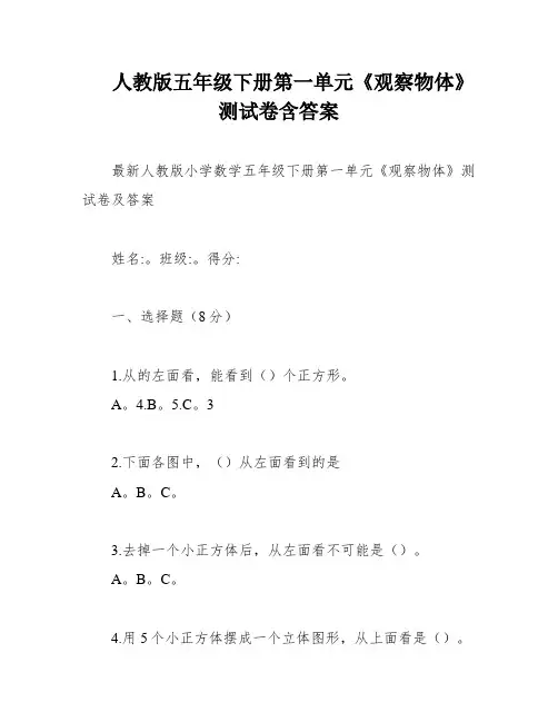 人教版五年级下册第一单元《观察物体》测试卷含答案