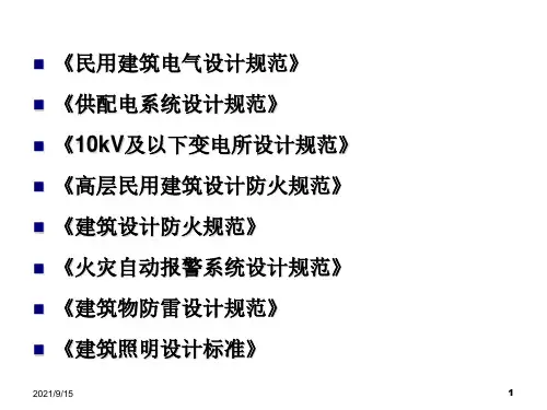 建筑电气设计规范ppt