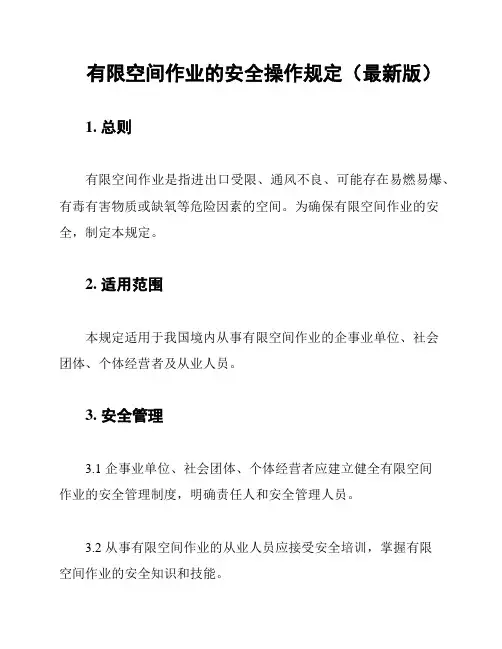 有限空间作业的安全操作规定(最新版)