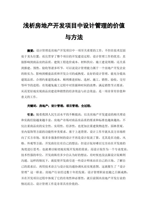 浅析房地产开发项目中设计管理的价值与方法