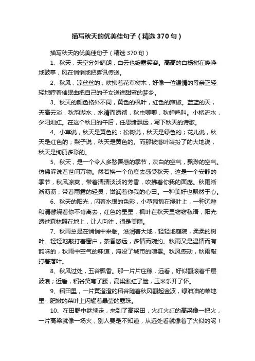描写秋天的优美佳句子（精选370句）