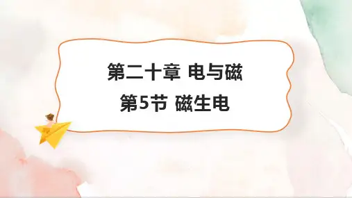 20.5 磁生电 课件 (共29张PPT) 2024-2025学年物理人教版九年级全一册.ppt