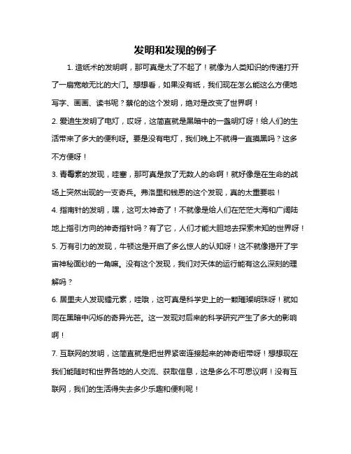 发明和发现的例子