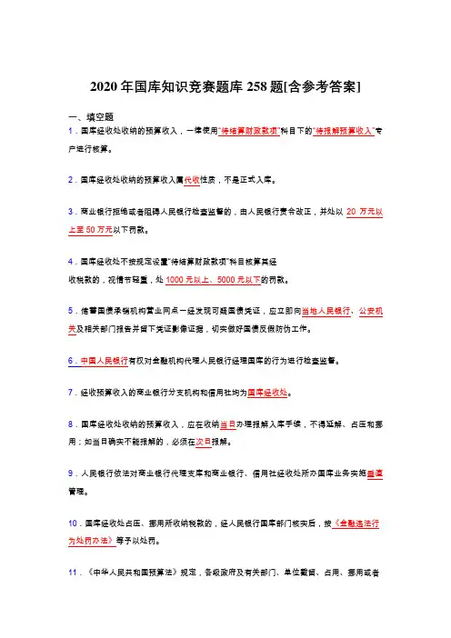 最新2020年国库知识竞赛考试题库258题(含参考答案)