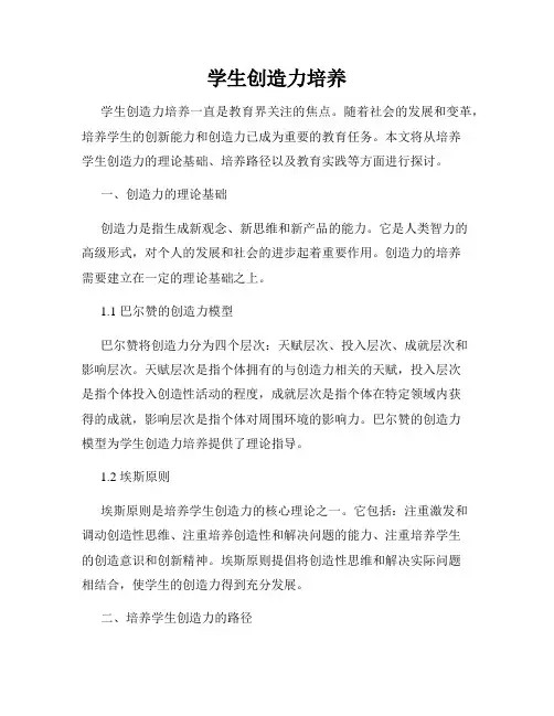 学生创造力培养