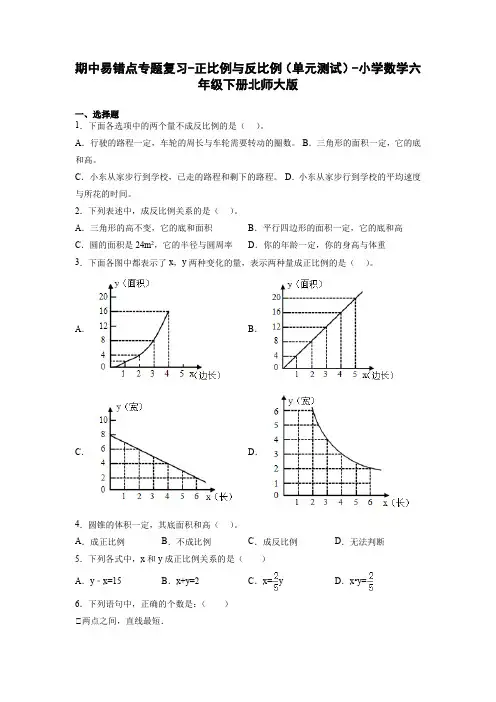 期中易错点专题复习-正比例与反比例(单元测试)-小学数学六年级下册北师大版