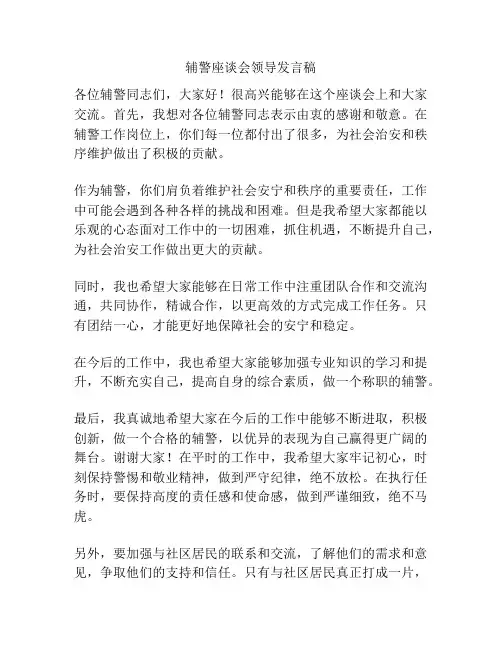 辅警座谈会领导发言稿