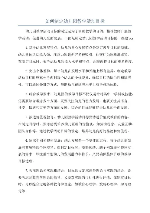 如何制定幼儿园教学活动目标
