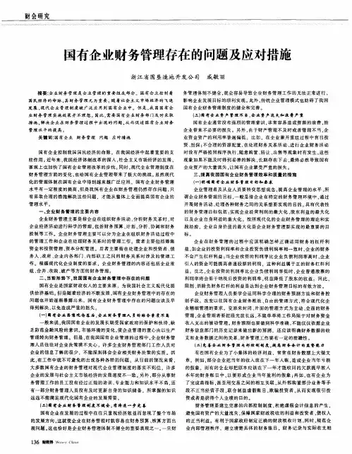 国有企业财务管理存在的问题及应对措施