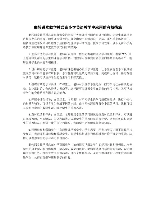 翻转课堂教学模式在小学英语教学中应用的有效措施