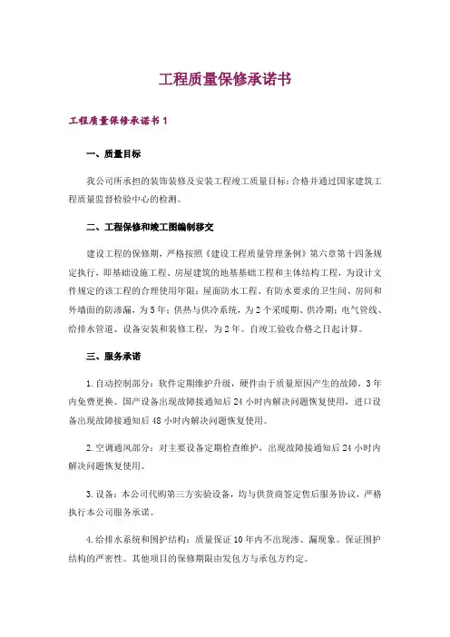 工程质量保修承诺书