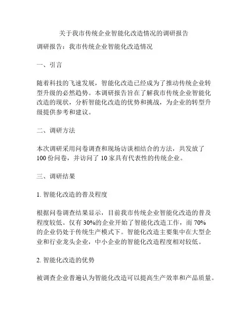 关于我市传统企业智能化改造情况的调研报告
