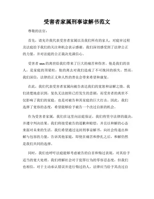 受害者家属刑事谅解书范文