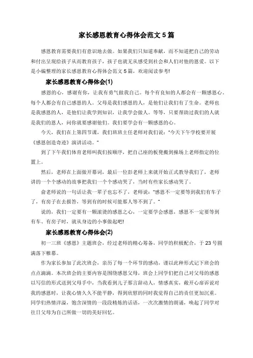 家长感恩教育心得体会范文5篇