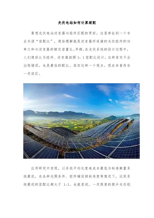 光伏电站如何计算超配
