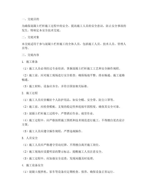 混凝土栏杆安全技术交底模板